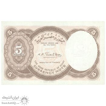 اسکناس 5 پیاستر بدون تاریخ (1974) جمهوری عربی - امضای ابراهیم - تک - UNC63 - مصر
