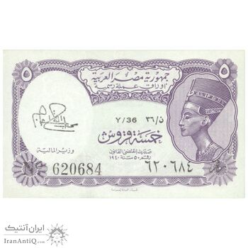 اسکناس 5 پیاستر بدون تاریخ (1974) جمهوری عربی - امضای ابراهیم - تک - UNC64 - مصر