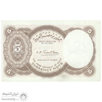 اسکناس 5 پیاستر بدون تاریخ (1974) جمهوری عربی - امضای ابراهیم - تک - UNC64 - مصر