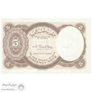 اسکناس 5 پیاستر بدون تاریخ (1974) جمهوری عربی - امضای ابراهیم - تک - UNC64 - مصر