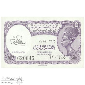 اسکناس 5 پیاستر بدون تاریخ (1974) جمهوری عربی - امضای ابراهیم - تک - UNC64 - مصر