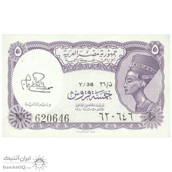 اسکناس 5 پیاستر بدون تاریخ (1974) جمهوری عربی - امضای ابراهیم - تک - UNC63 - مصر