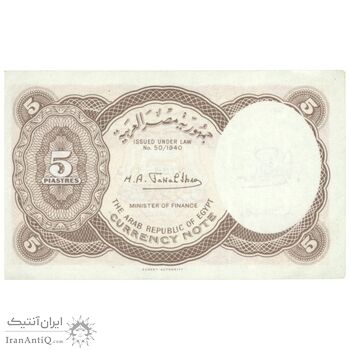 اسکناس 5 پیاستر بدون تاریخ (1974) جمهوری عربی - امضای ابراهیم - تک - UNC62 - مصر