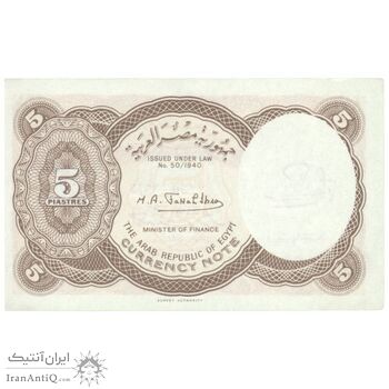 اسکناس 5 پیاستر بدون تاریخ (1974) جمهوری عربی - امضای ابراهیم - تک - UNC62 - مصر