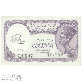 اسکناس 5 پیاستر بدون تاریخ (1974) جمهوری عربی - امضای ابراهیم - تک - UNC62 - مصر