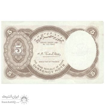 اسکناس 5 پیاستر بدون تاریخ (1974) جمهوری عربی - امضای ابراهیم - تک - UNC62 - مصر