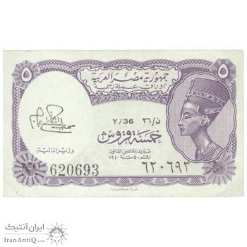 اسکناس 5 پیاستر بدون تاریخ (1974) جمهوری عربی - امضای ابراهیم - تک - UNC62 - مصر