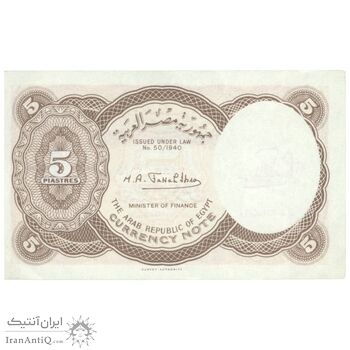 اسکناس 5 پیاستر بدون تاریخ (1974) جمهوری عربی - امضای ابراهیم - تک - UNC62 - مصر