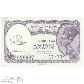 اسکناس 5 پیاستر بدون تاریخ (1974) جمهوری عربی - امضای ابراهیم - تک - UNC62 - مصر