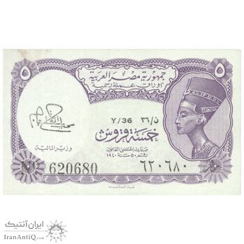 اسکناس 5 پیاستر بدون تاریخ (1974) جمهوری عربی - امضای ابراهیم - تک - UNC62 - مصر