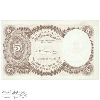 اسکناس 5 پیاستر بدون تاریخ (1974) جمهوری عربی - امضای ابراهیم - تک - UNC62 - مصر