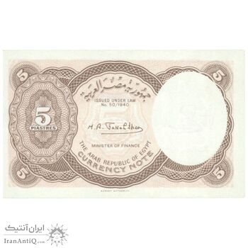 اسکناس 5 پیاستر بدون تاریخ (1974) جمهوری عربی - امضای ابراهیم - تک - UNC62 - مصر