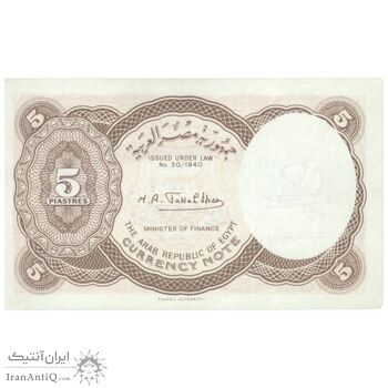 اسکناس 5 پیاستر بدون تاریخ (1974) جمهوری عربی - امضای ابراهیم - تک - UNC61 - مصر