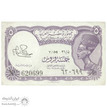 اسکناس 5 پیاستر بدون تاریخ (1974) جمهوری عربی - امضای ابراهیم - تک - UNC61 - مصر