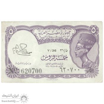 اسکناس 5 پیاستر بدون تاریخ (1974) جمهوری عربی - امضای ابراهیم - تک - UNC61 - مصر