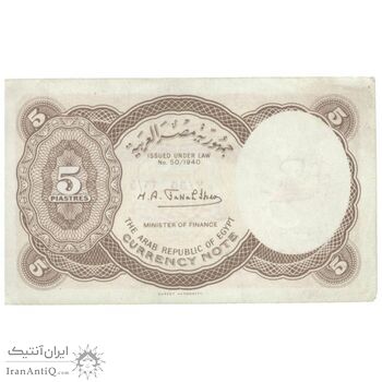 اسکناس 5 پیاستر بدون تاریخ (1974) جمهوری عربی - امضای ابراهیم - تک - UNC61 - مصر