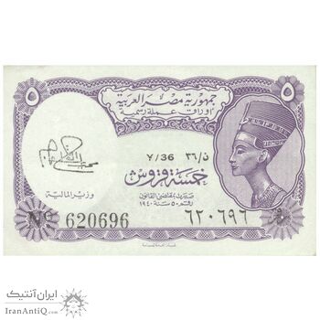 اسکناس 5 پیاستر بدون تاریخ (1974) جمهوری عربی - امضای ابراهیم - تک - AU58 - مصر