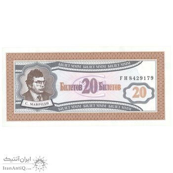 اسکناس 20 بلیت بدون تاریخ(1994) فدراسیون - بانک MMM-ماورودی - تک - UNC61 - روسیه