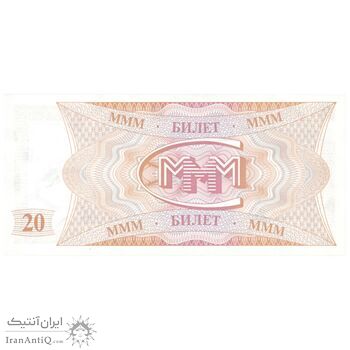 اسکناس 20 بلیت بدون تاریخ(1994) فدراسیون - بانک MMM-ماورودی - تک - UNC61 - روسیه