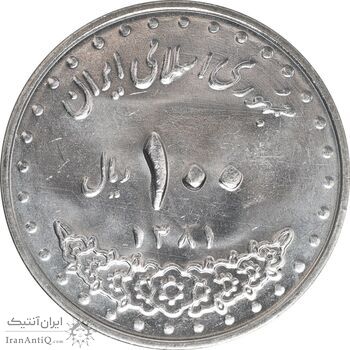 سکه 100 ریال 1381 - MS62 - جمهوری اسلامی