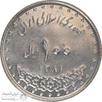 سکه 100 ریال 1381 - مبلغ کوچک - MS61 - جمهوری اسلامی