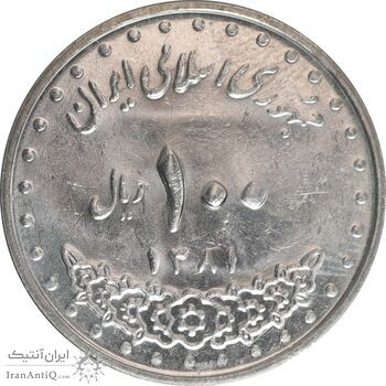 سکه 100 ریال 1381 - MS61 - جمهوری اسلامی