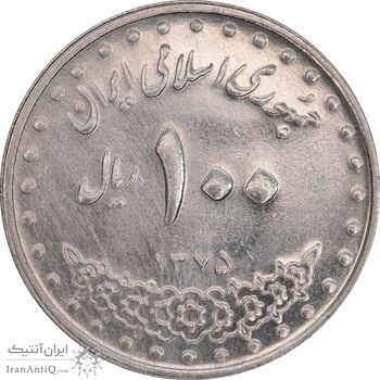 سکه 100 ریال 1375 - AU58 - جمهوری اسلامی
