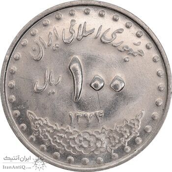سکه 100 ریال 1374 - MS61 - جمهوری اسلامی