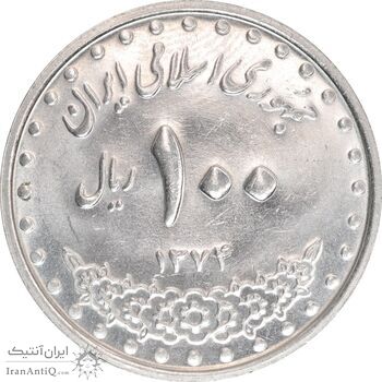 سکه 100 ریال 1374 - MS62 - جمهوری اسلامی