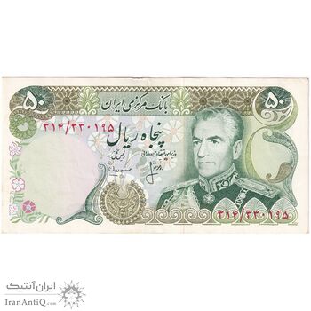 اسکناس 50 ریال (انصاری - مهران) - تک - EF45 - محمد رضا شاه