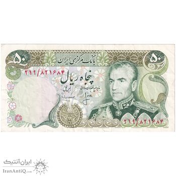 اسکناس 50 ریال (انصاری - مهران) - تک - EF40 - محمد رضا شاه