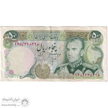 اسکناس 50 ریال (انصاری - مهران) - تک - AU50 - محمد رضا شاه