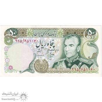 اسکناس 50 ریال (انصاری - مهران) - تک - AU55 - محمد رضا شاه