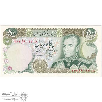 اسکناس 50 ریال (انصاری - مهران) - تک - UNC61 - محمد رضا شاه