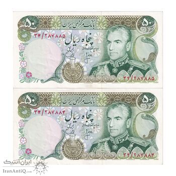 اسکناس 50 ریال (انصاری - یگانه) - جفت - AU55 - محمد رضا شاه