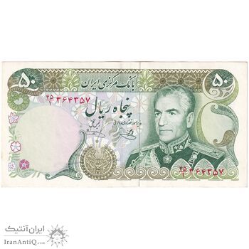 اسکناس 50 ریال (یگانه - خوش کیش) - تک - AU53 - محمد رضا شاه