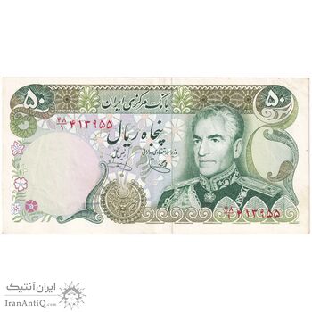 اسکناس 50 ریال (یگانه - خوش کیش) - تک - AU50 - محمد رضا شاه