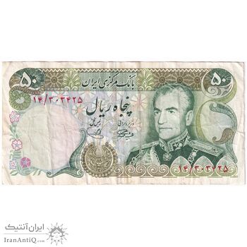 اسکناس 50 ریال (آموزگار - یگانه) - تک - VF35 - محمد رضا شاه