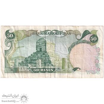 اسکناس 50 ریال (آموزگار - یگانه) - تک - VF35 - محمد رضا شاه