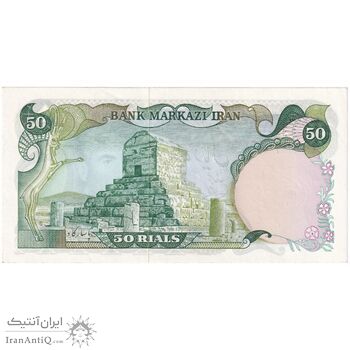 اسکناس 50 ریال (آموزگار - یگانه) - جایگزین - تک - UNC62 - محمد رضا شاه