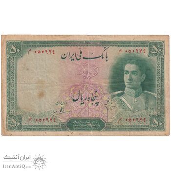 اسکناس 50 ریال سری اول - تک - VF30 - محمد رضا شاه