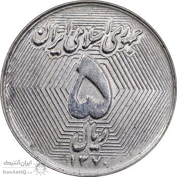 سکه 5 ریال 1370 - نمونه - AU55 - جمهوری اسلامی