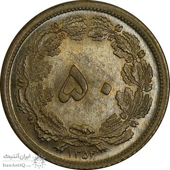 سکه 50 دینار 1354 برنز - MS64 - محمد رضا شاه