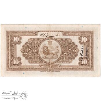 اسکناس 10 ریال کلاه بزرگ (هژیر - اعلا) - تک - AU50 - رضا شاه
