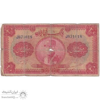اسکناس 20 ریال کلاه بزرگ (خسروی - هژیر) - تک - F12 - رضا شاه