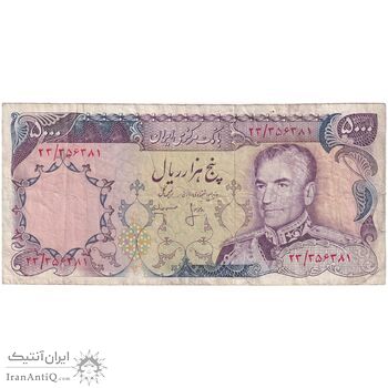 اسکناس 5000 ریال (انصاری - مهران) - تک - VF30 - محمد رضا شاه