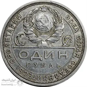 سکه 1 روبل 1924 اتحاد جماهیر شوروی - EF45 - روسیه
