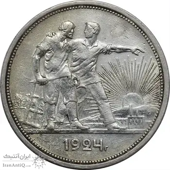 سکه 1 روبل 1924 اتحاد جماهیر شوروی - EF45 - روسیه
