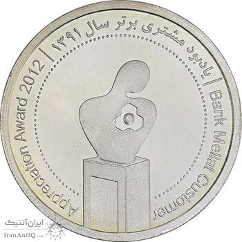 مدال نقره یادبود مشتری برتر بانک ملت 1391 - با جعبه فابریک - UNC - جمهوری اسلامی
