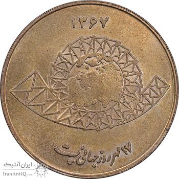 مدال یادبود روز جهانی پست 1367 - UNC - جمهوری اسلامی
